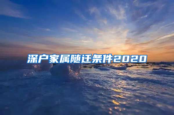 深户家属随迁条件2020