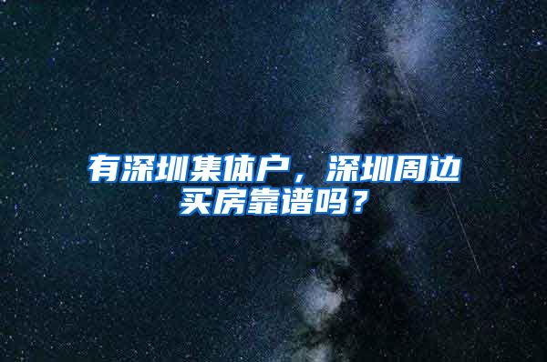 有深圳集体户，深圳周边买房靠谱吗？