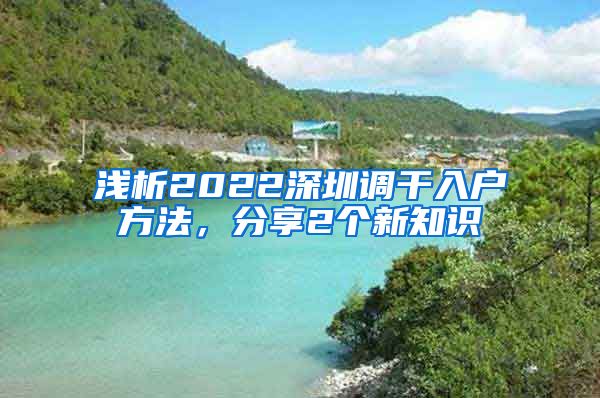 浅析2022深圳调干入户方法，分享2个新知识