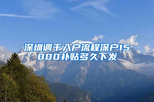 深圳调干入户流程深户15000补贴多久下发