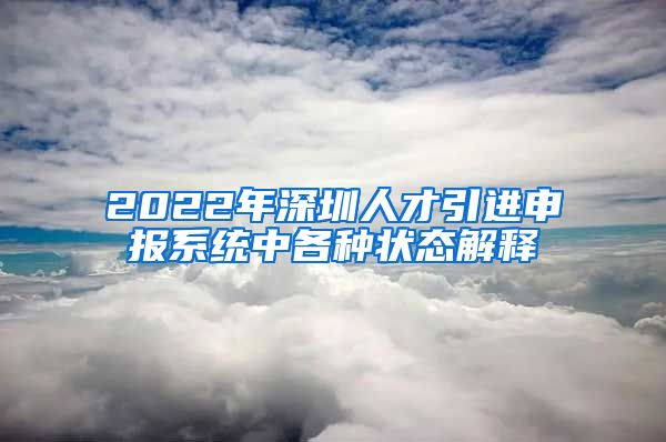 2022年深圳人才引进申报系统中各种状态解释