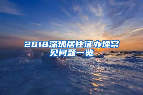 2018深圳居住证办理常见问题一览