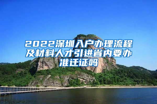 2022深圳入户办理流程及材料人才引进省内要办准迁证吗