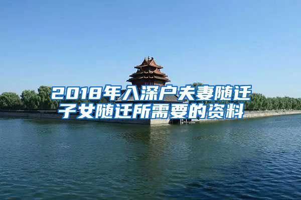 2018年入深户夫妻随迁子女随迁所需要的资料