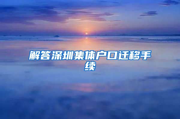 解答深圳集体户口迁移手续