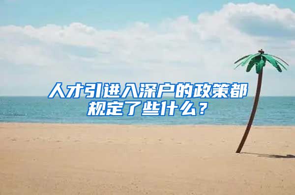 人才引进入深户的政策都规定了些什么？