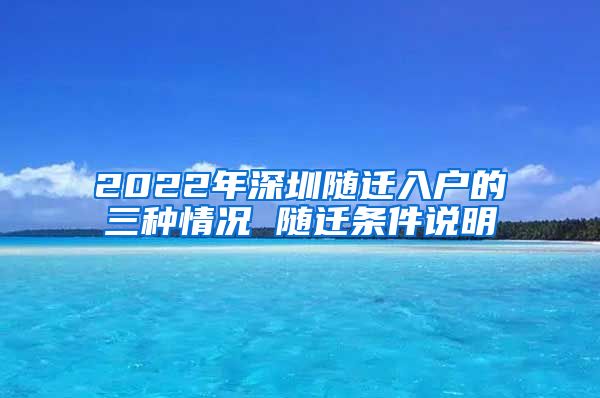 2022年深圳随迁入户的三种情况 随迁条件说明