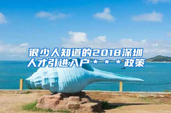 很少人知道的2018深圳人才引进入户＊＊＊政策