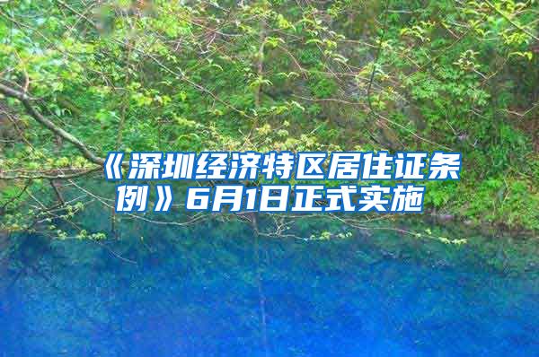 《深圳经济特区居住证条例》6月1日正式实施