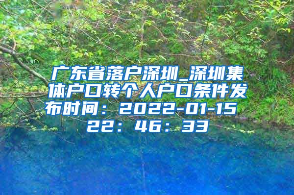 广东省落户深圳_深圳集体户口转个人户口条件发布时间：2022-01-15 22：46：33