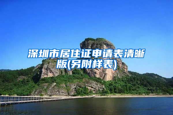 深圳市居住证申请表清晰版(另附样表)