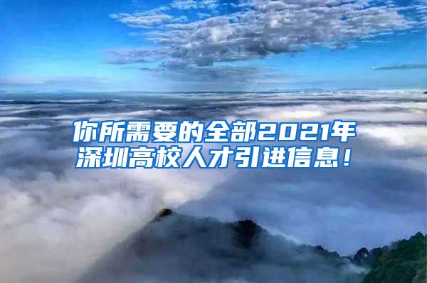 你所需要的全部2021年深圳高校人才引进信息！