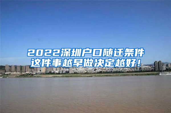 2022深圳户口随迁条件这件事越早做决定越好！