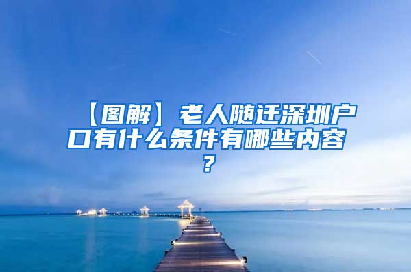 【图解】老人随迁深圳户口有什么条件有哪些内容？