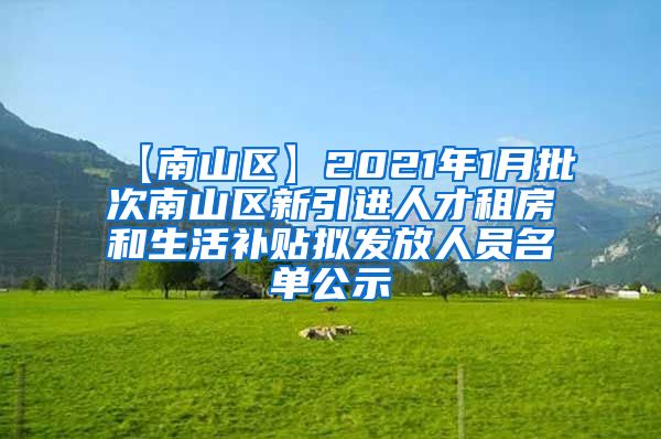 【南山区】2021年1月批次南山区新引进人才租房和生活补贴拟发放人员名单公示