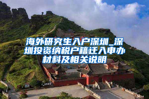 海外研究生入户深圳_深圳投资纳税户籍迁入申办材料及相关说明