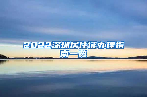 2022深圳居住证办理指南一览