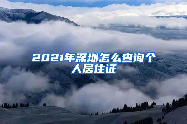 2021年深圳怎么查询个人居住证