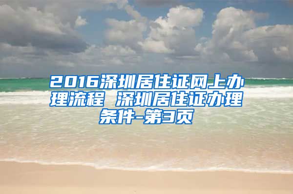 2016深圳居住证网上办理流程 深圳居住证办理条件-第3页