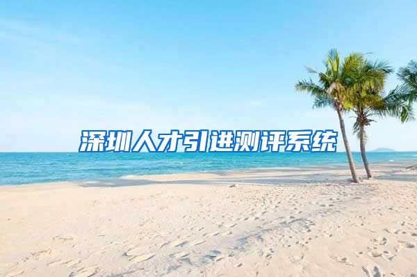 深圳人才引进测评系统