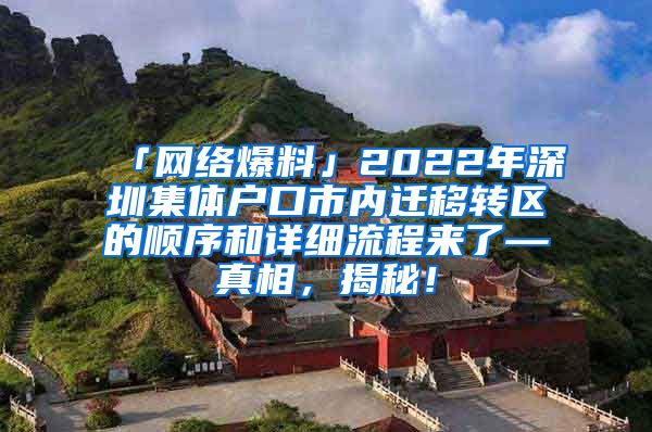 「网络爆料」2022年深圳集体户口市内迁移转区的顺序和详细流程来了—真相，揭秘！