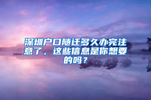 深圳户口随迁多久办完注意了，这些信息是你想要的吗？