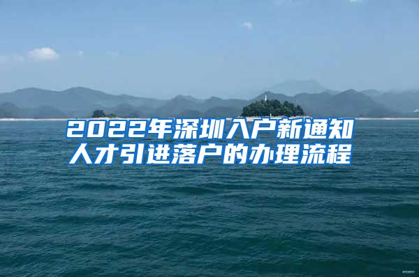 2022年深圳入户新通知人才引进落户的办理流程