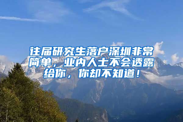 往届研究生落户深圳非常简单，业内人士不会透露给你，你却不知道！