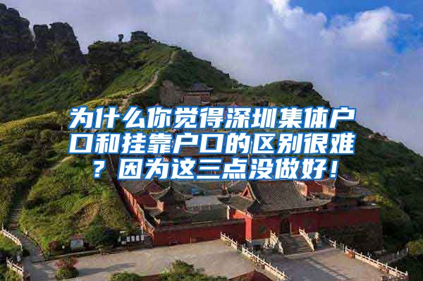 为什么你觉得深圳集体户口和挂靠户口的区别很难？因为这三点没做好！