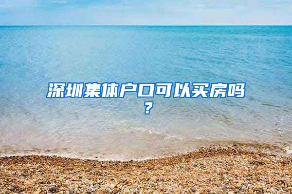 深圳集体户口可以买房吗？