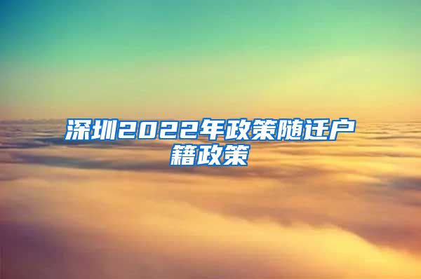 深圳2022年政策随迁户籍政策