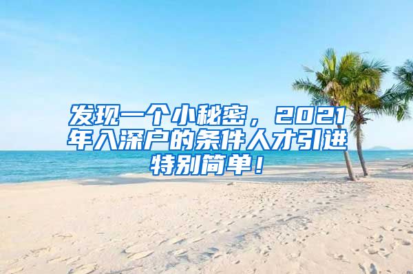 发现一个小秘密，2021年入深户的条件人才引进特别简单！