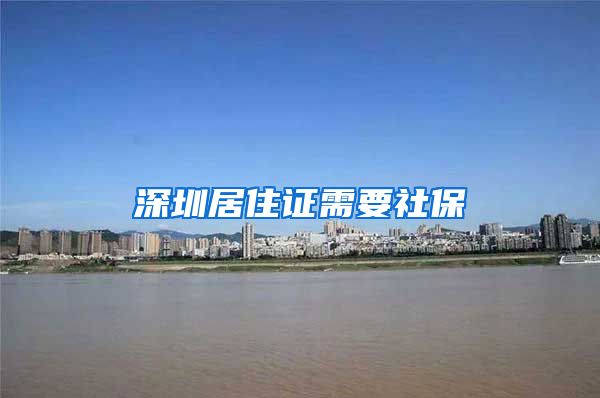 深圳居住证需要社保