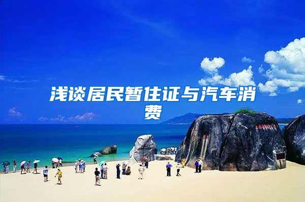 浅谈居民暂住证与汽车消费