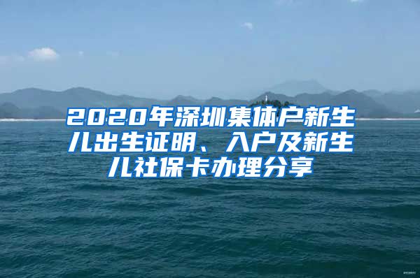 2020年深圳集体户新生儿出生证明、入户及新生儿社保卡办理分享