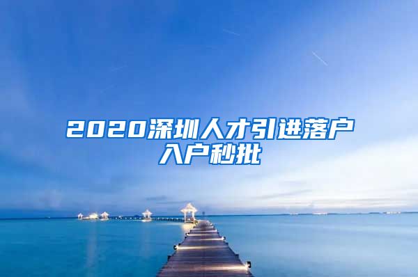 2020深圳人才引进落户入户秒批