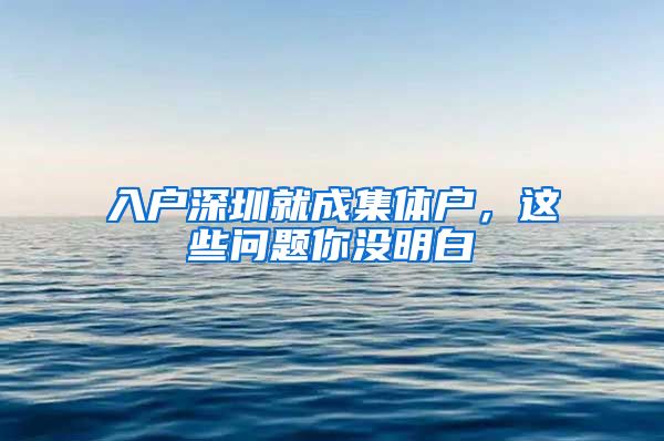 入户深圳就成集体户，这些问题你没明白