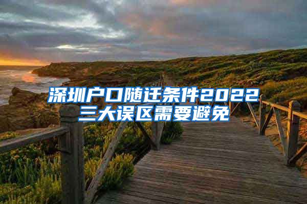 深圳户口随迁条件2022三大误区需要避免