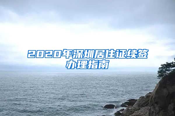 2020年深圳居住证续签办理指南