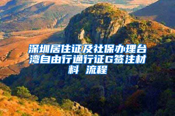 深圳居住证及社保办理台湾自由行通行证G签注材料 流程