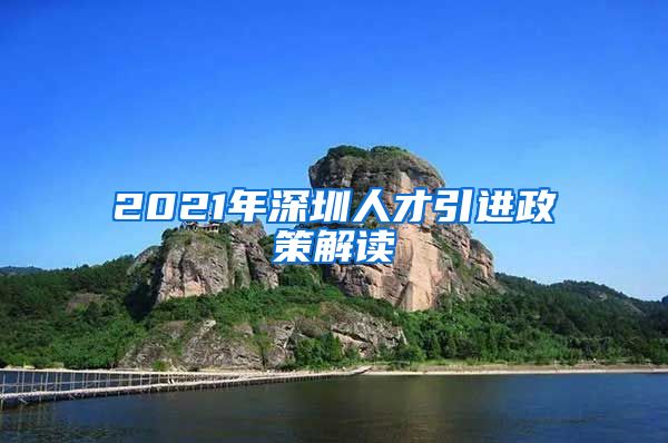 2021年深圳人才引进政策解读