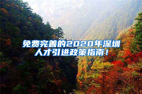 免费完善的2020年深圳人才引进政策指南！