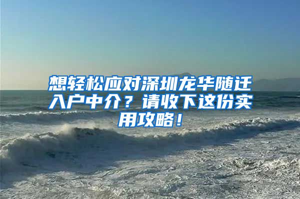 想轻松应对深圳龙华随迁入户中介？请收下这份实用攻略！