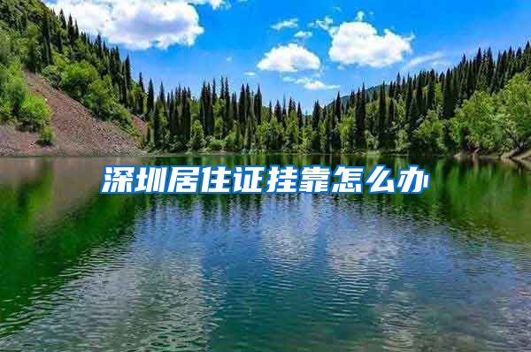 深圳居住证挂靠怎么办