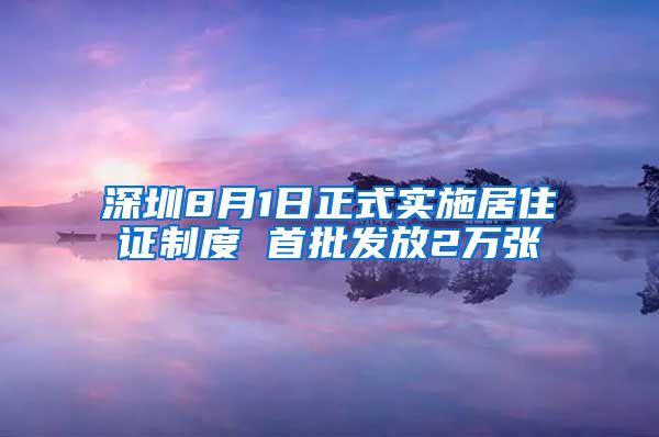 深圳8月1日正式实施居住证制度 首批发放2万张