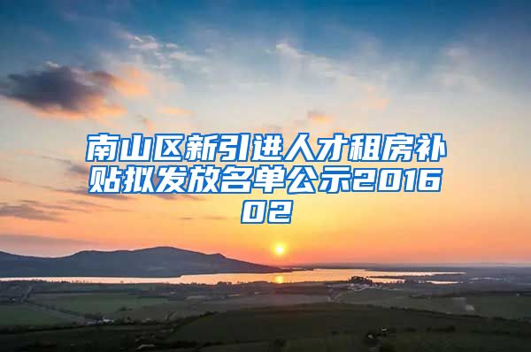 南山区新引进人才租房补贴拟发放名单公示201602