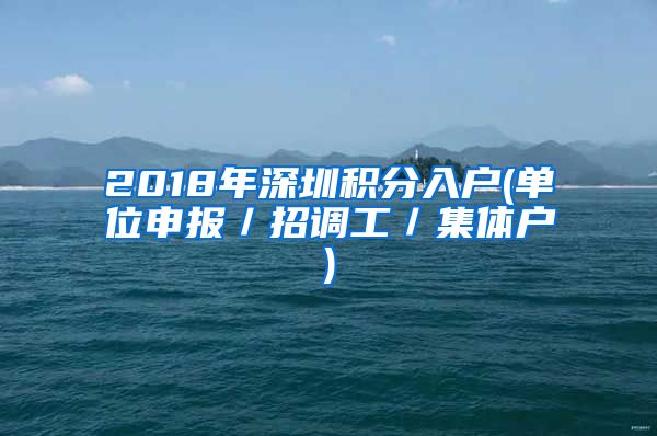 2018年深圳积分入户(单位申报／招调工／集体户)