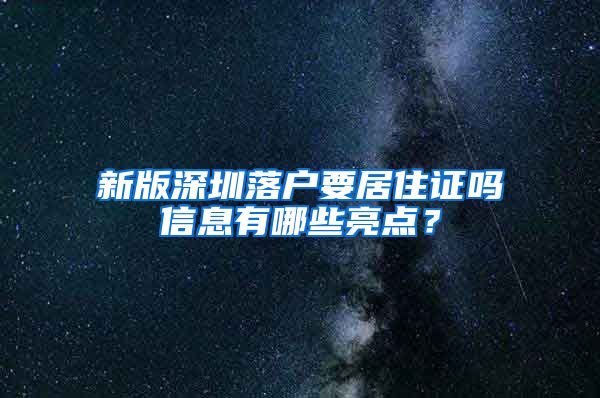 新版深圳落户要居住证吗信息有哪些亮点？