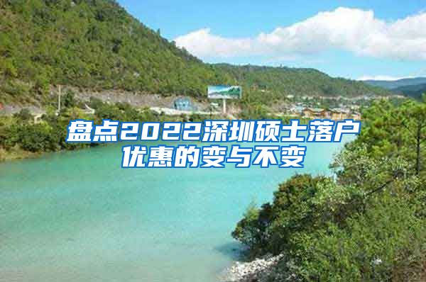 盘点2022深圳硕士落户优惠的变与不变