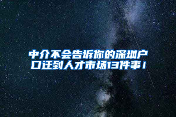 中介不会告诉你的深圳户口迁到人才市场13件事！